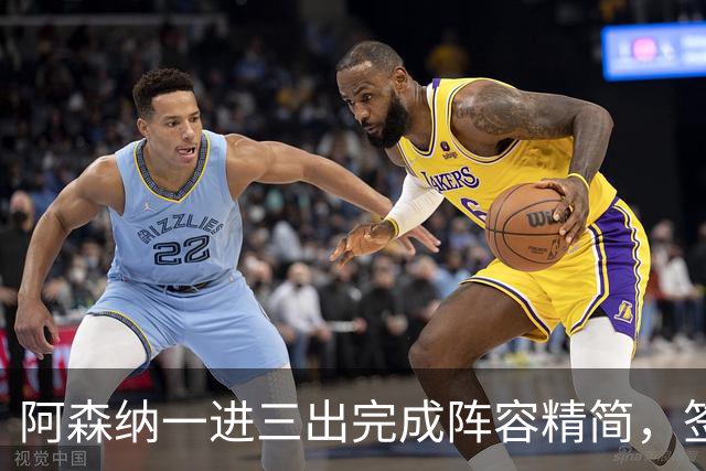 阿森纳一进三出完成阵容精简，签下边锋，三笔离队已达成协议