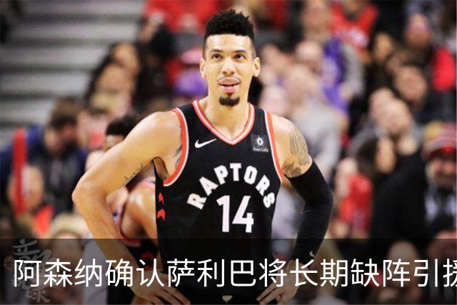 阿森纳确认萨利巴将长期缺阵引援目标曝光：斯通斯与孔萨，会押注谁？