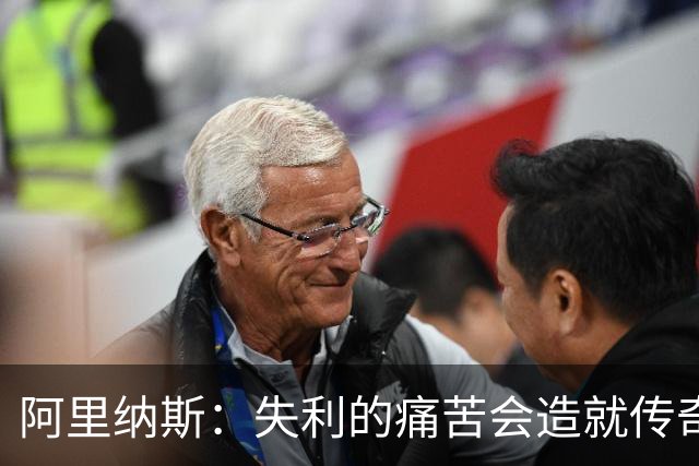阿里纳斯：失利的痛苦会造就传奇 文班等人经过沉淀将化身为恶魔