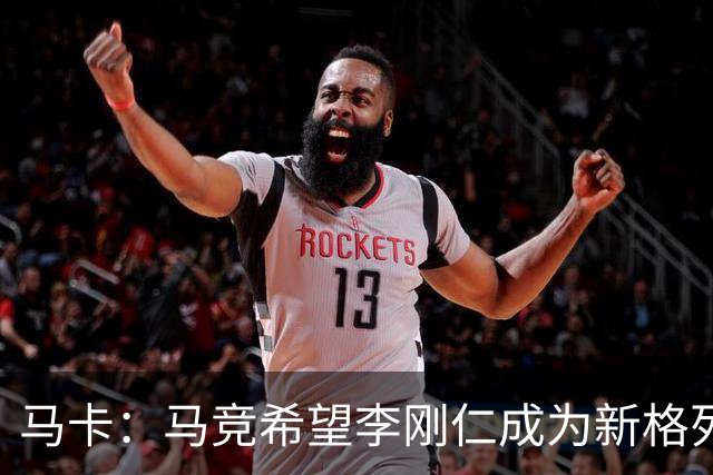 马卡：马竞希望李刚仁成为新格列兹曼，其归队时间最迟下周一