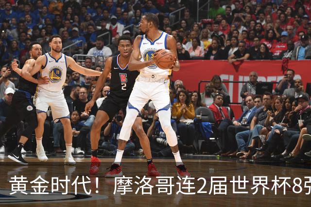 黄金时代！摩洛哥连2届世界杯8强 各级国字号花繁叶茂