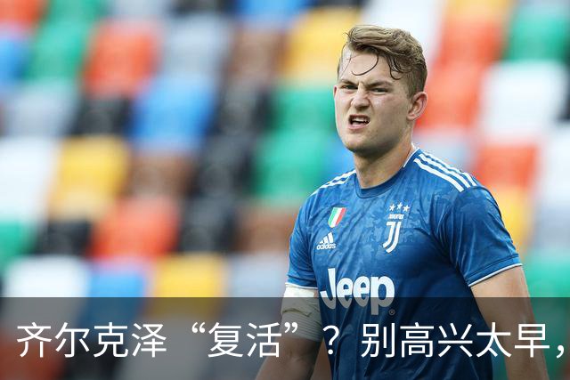 齐尔克泽“复活”？别高兴太早，曼联这笔买卖该醒了