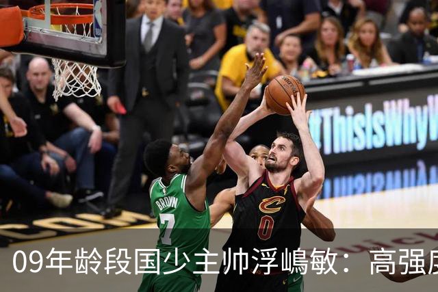 09年龄段国少主帅浮嶋敏：高强度下追求精益求精