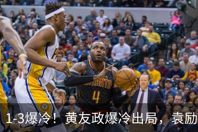 1-3爆冷！黄友政爆冷出局，袁励岑晋级，国乒4人遭淘汰，王曼昱陪练3-0