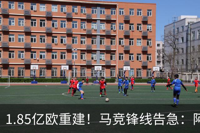 1.85亿欧重建！马竞锋线告急：阿尔瓦雷斯闹离队，两大青训逆袭