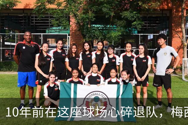 10年前在这座球场心碎退队，梅西如今回到原点争冠