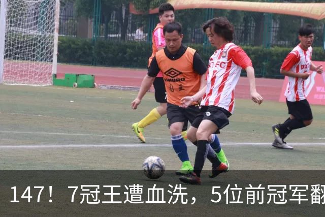 147！7冠王遭血洗，5位前冠军翻车，中国军团8人晋级太猛了