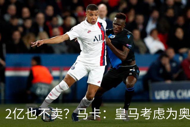 2亿也不卖？马卡：皇马考虑为奥利塞送上超级报价，上限2.2亿欧！