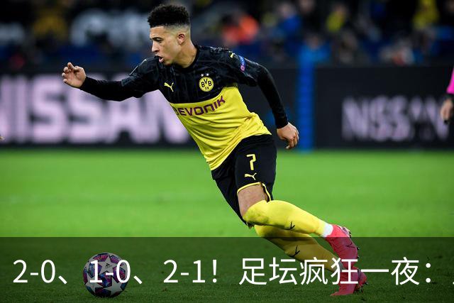 2-0、1-0、2-1！足坛疯狂一夜：皇马爆冷首败，大巴黎翻车不胜，利物浦首胜