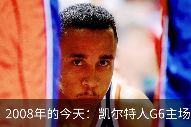 2008年的今天：凯尔特人G6主场39分血洗湖人 拿下队史第17冠！