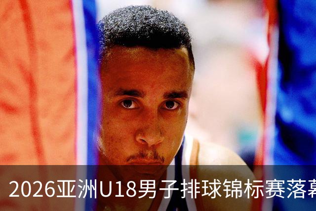 2026亚洲U18男子排球锦标赛落幕 伊朗队夺冠