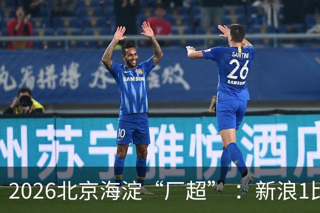 2026北京海淀“厂超” ：新浪1比2贝壳止步八强