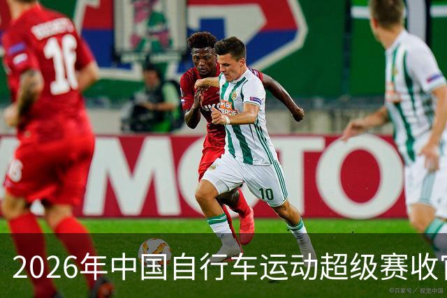 2026年中国自行车运动超级赛收官