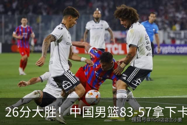 26分大胜！中国男篮83‑57拿下卡塔尔，4人满分，赛后球员评分出炉