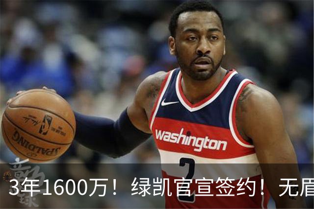 3年1600万！绿凯官宣签约！无眉大侠联手保罗乔治
