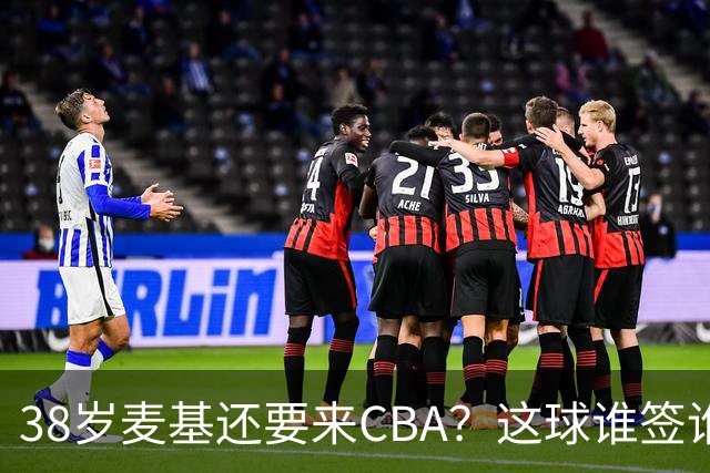 38岁麦基还要来CBA？这球谁签谁是接盘侠开季前北京球迷对麦基那叫一个期待啊