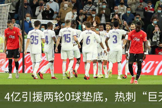 4亿引援两轮0球垫底，热刺“巨无霸”为何沦为纸老虎？