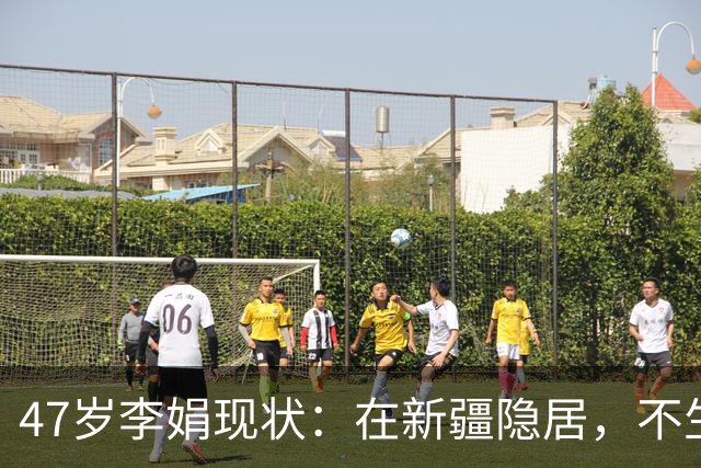 47岁李娟现状：在新疆隐居，不生娃不上班，已经10年没见过母亲了