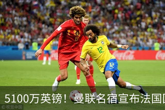 5100万英镑！曼联名宿宣布法国国脚加盟红魔，罗马诺：别急还在谈