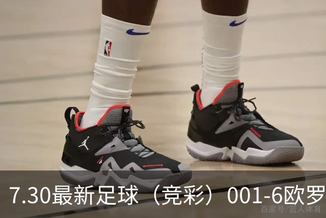 7.30最新足球（竞彩）001-6欧罗巴+巴西甲分析+比分！