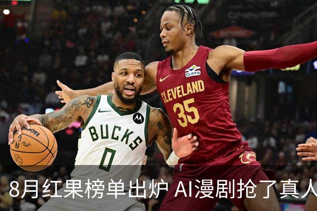 8月红果榜单出炉 AI漫剧抢了真人短剧的饭碗？榜首1.07亿无人超越