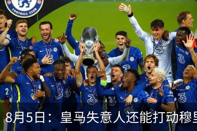 8月5日：皇马失意人还能打动穆里尼奥么？三输交易！英格兰国脚迷失西甲
