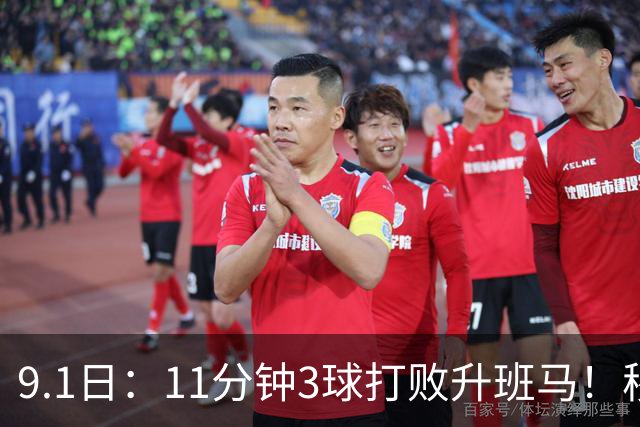 9.1日：11分钟3球打败升班马！穆帅三连胜登顶西甲，贝林厄姆杀疯了