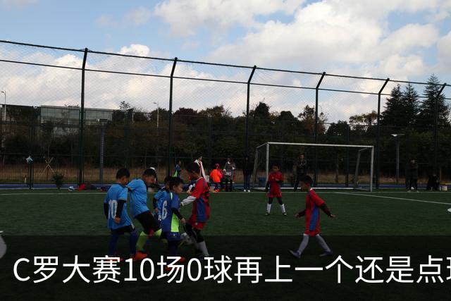 C罗大赛10场0球再上一个还是点球 葡萄牙无惧平局开篇