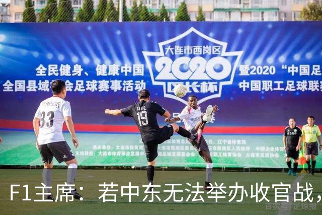 F1主席：若中东无法举办收官战，本赛季会在欧洲结束