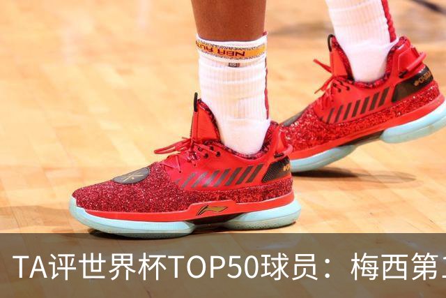 TA评世界杯TOP50球员：梅西第1 姆巴佩第2 罗德里第3 库巴西第5