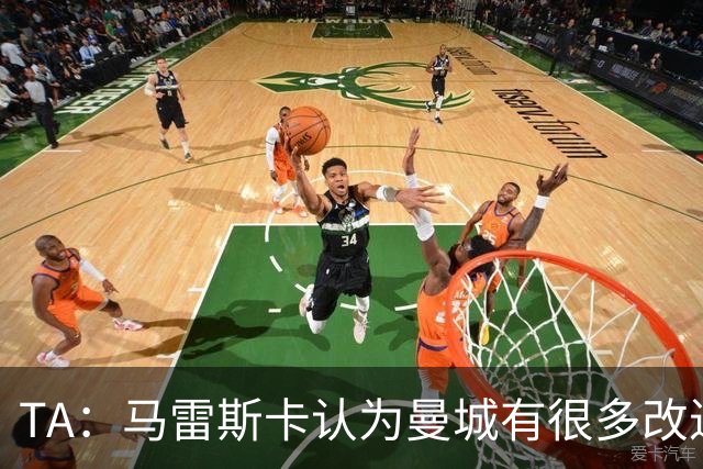 TA：马雷斯卡认为曼城有很多改进的地方 多名球员今夏可能离队