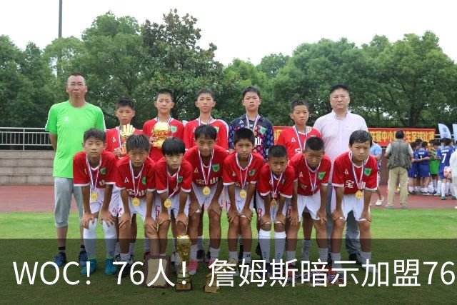 WOC！76人！詹姆斯暗示加盟76人？