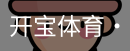 开宝体育官网